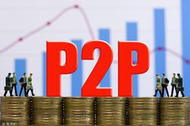 p2p跟基金有什么区别（p2p是基金吗）