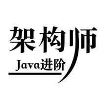 Java进阶架构师