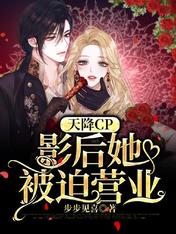 天降CP:影后她被迫营业