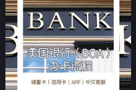 美国银行卡办理流程（美国银行boa中国开户）