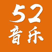 52粤语音乐