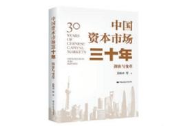 中国资本市场发展30年（中国资本市场三十年大事记）