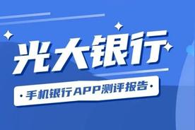 光大银行新版app（光大银行的app叫啥）