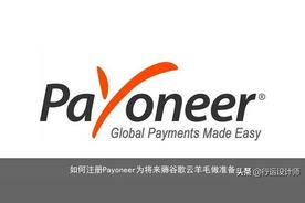 payoneer注册流程（payoneer如何注册）