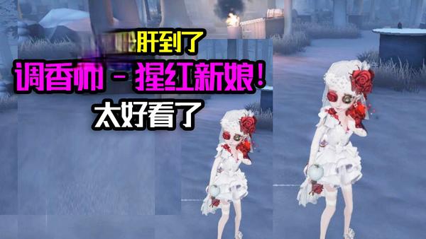 第五人格调香师皮肤猩红新娘游戏内视频展示