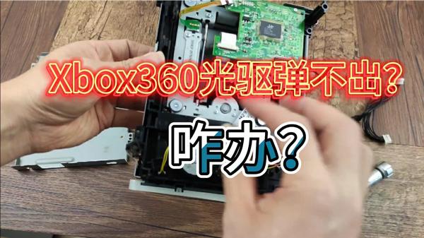 XBOX360新光驱型号出现 尚未破解