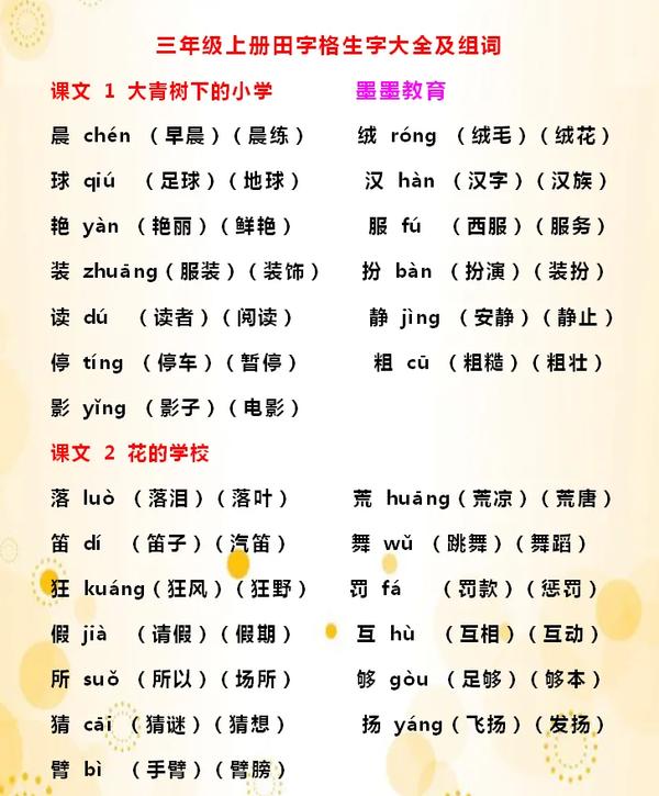 三年级上册语文书的组词('三年级上册语文书的组词和拼音)