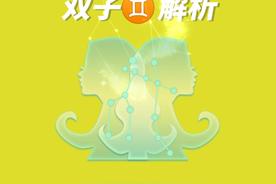 【20250712】双子座男生今日运势最准确详解