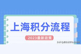 上海市居住证积分申请基本流程（上海居住证积分申请入口）