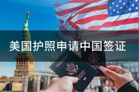 美国护照到中国大陆要签证吗（美国护照办理中国签证需要什么资料）