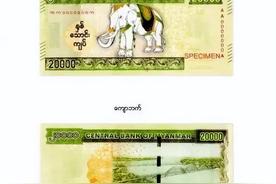 缅甸央行宣布人民币（缅甸新版货币）