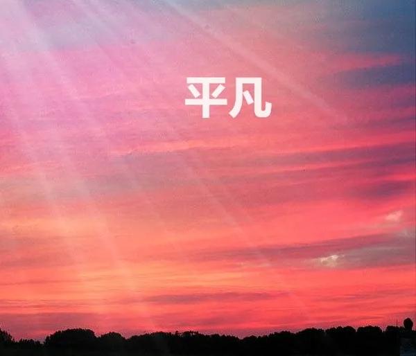 重生之平凡崛起（重生之平凡崛起小说）