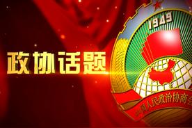 政协话题 | 从“纸面”到“地面” 新吴区政协以高质量建言赋能高质量发展
