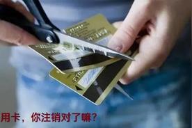 信用卡 销户 销卡（如果把信用卡注销）