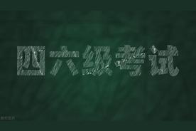 大学英语四级多少分才算及格？