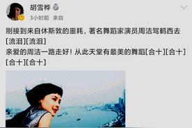 回看她年轻时的照片，美得让人移不开眼，舞蹈家兼演员周洁去世