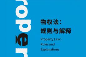 物权法规则与解释姜海峰（物权法物权）