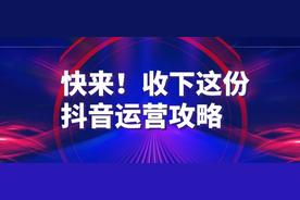 快来，这里给你一份抖音运营的攻略