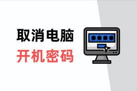 如何取消电脑开机的密码（怎么取消开机密码电脑）