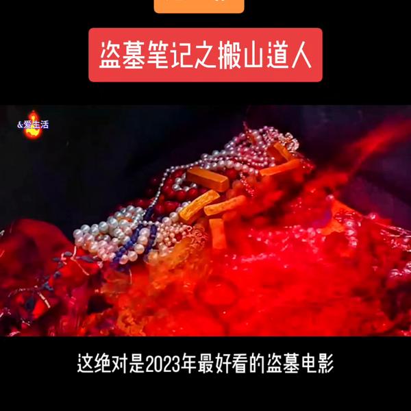 中国盗墓电影推荐_2023必看十部盗墓片