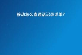 移动如何查通话记录详单（移动如何查看通话记录查询）