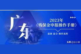 广东省残保金2020年新政策（广东省残疾人保障金征收通知）