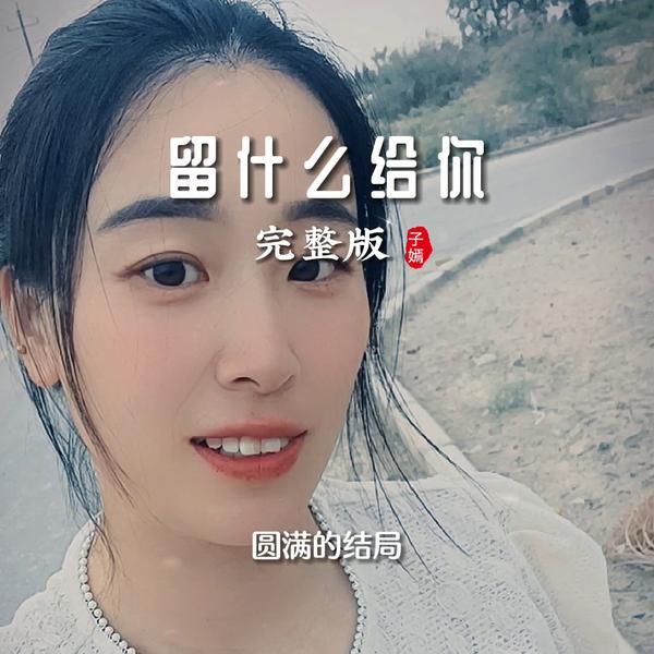 结束了没道理是哪首歌曲_结束了没道理是哪首歌曲里的