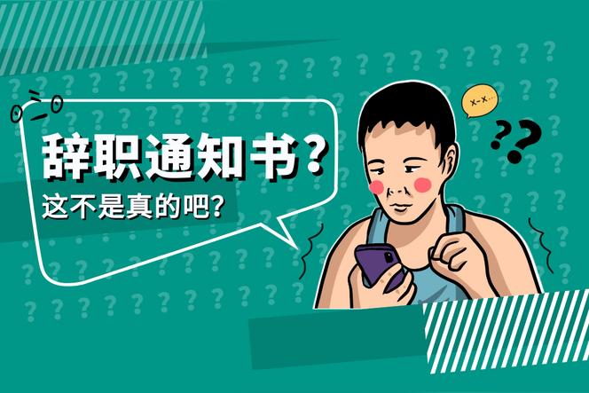 企业员工退休写离职报告还是写辞职报告？