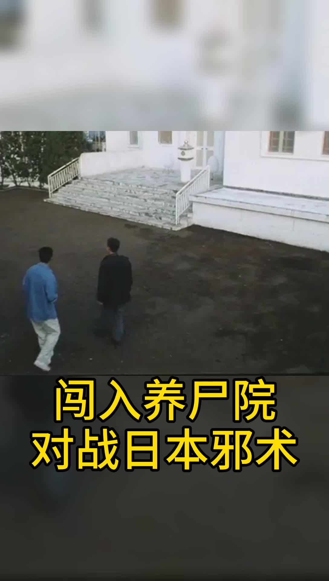 林正英对阵日本邪术,九菊一派#我的观影报告 #恐怖电影