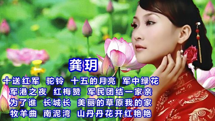 龚玥《十送红军 驼铃 十五的月亮 军中绿花 为了谁 牧羊曲》等