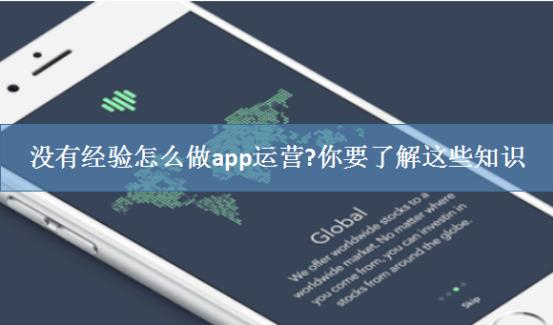 没有经验怎么做app运营?你要了解这些知识