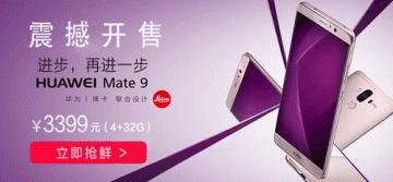 华为公司再进一步，Mate 9 蜂巢网广西南宁市先发