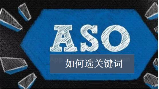 ASO优化如何选关键词？我们从最基础的开始