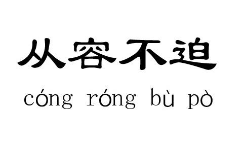 从容不迫的意思,从容的反义词