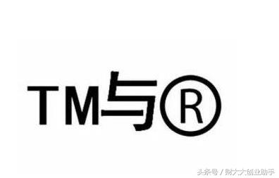 商标角上的TM和R，你知道是什么意思吗？