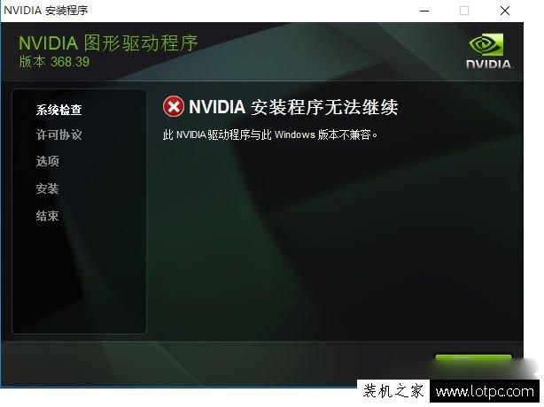 显卡驱动安装不了怎么办？NVIDIA安装程序无法继续解决方法