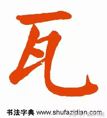 每日一字：瓦（974）