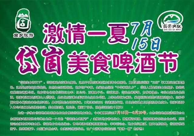 躁起来！我的家乡岱崮地貌美食啤酒节7月15日激