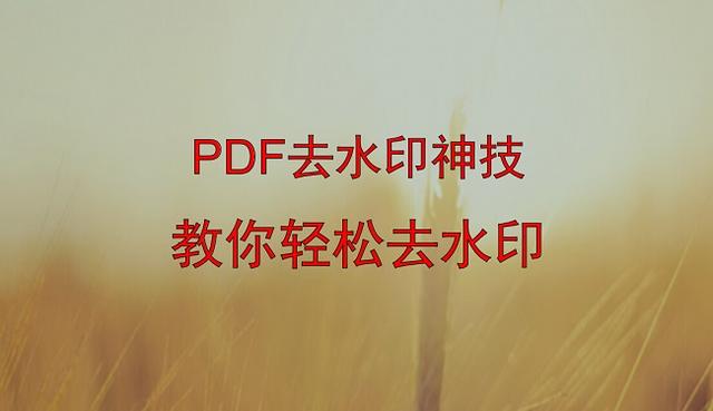 一定要收藏的“PDF文件”水印去除教程，一键免费去除文中水印！