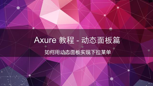 Axure RP8 教程 – 如何用动态面板制作下拉菜单