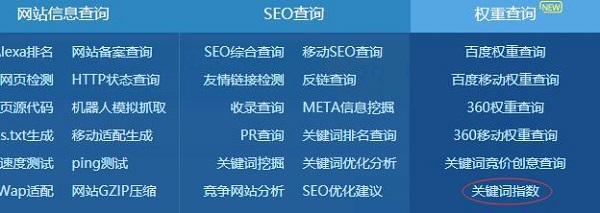 SEO关键词指数查询站长工具最新用法