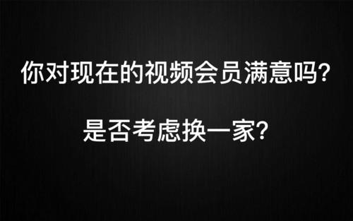 三大视频平台对比！这198元年费给谁最超值