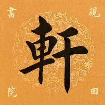 轩是什么意思取名带轩字的含义