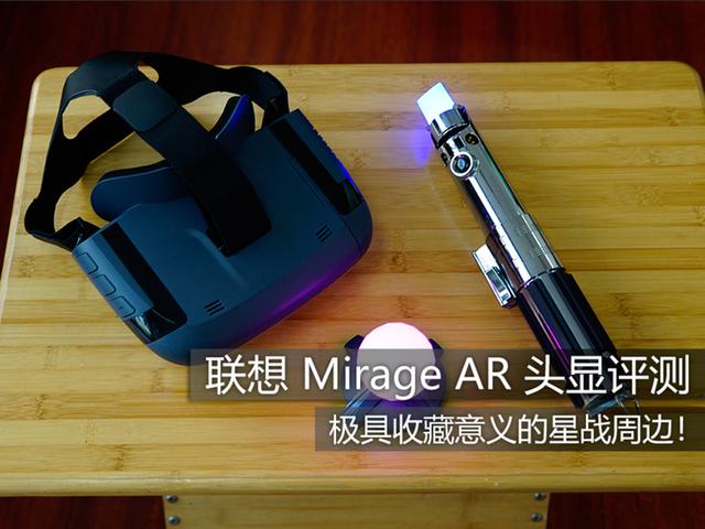 极具收藏意义的星战周边！联想 Mirage AR 头显评测