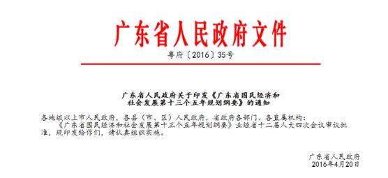 广东省“十三五”规划纲要印发 广州多板块受益明显