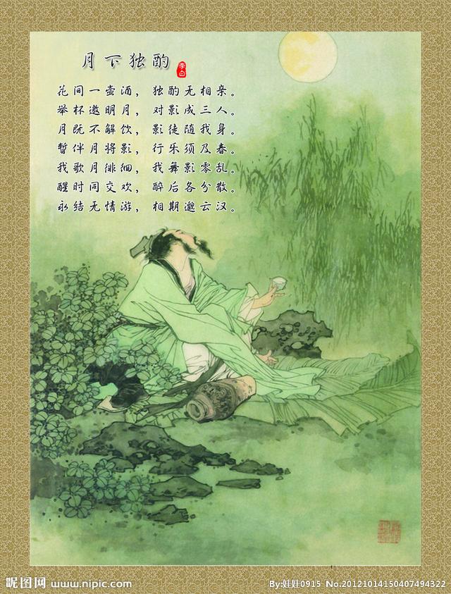 月下独酌李白 繁体