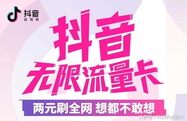 看抖音免流量啦？中国电信推出超低价“抖音不限流量卡”