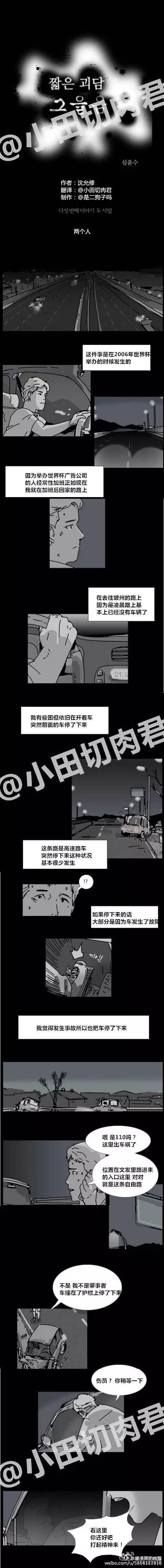 韩国惊悚短漫《两个人》，路边冤魂前来寻人索命