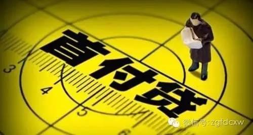国务院再度出手治理“首付贷”，楼市或将快速