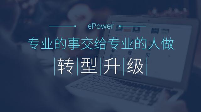 企業(yè)服務(wù)商互聯(lián)網(wǎng)轉(zhuǎn)型帶來成本驟增，ePower幫你輕松解決